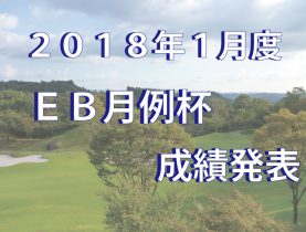 1月度　ＥＢ月例杯成績発表